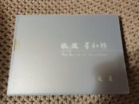 收藏 崔如琢
