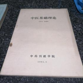 中医基础理论（中药刊授学院）