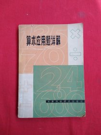 算术应用题详解