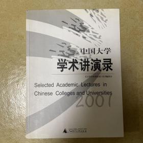 中国大学学术讲演录