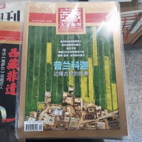 西藏人文地理 2019年09月号 第五期 双月刊 总第九十二期