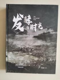 发酵的时光(曾丽霞镜头里的安化黑茶)(精)