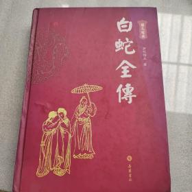 白蛇全傳（图文本）