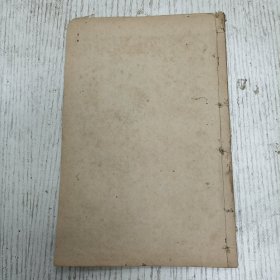 大中国印书馆发行/河间纪晓岚著《阅微草堂笔记》卷一至卷六（灤阳消夏录一至六：观奕道人撰/序：民国三年五月仲夏题於沪上门人盛北平謹序）