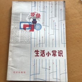 生活小常识