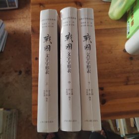 战国文字字形表（全三册）