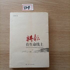 耕耘在生命线上（签赠本）