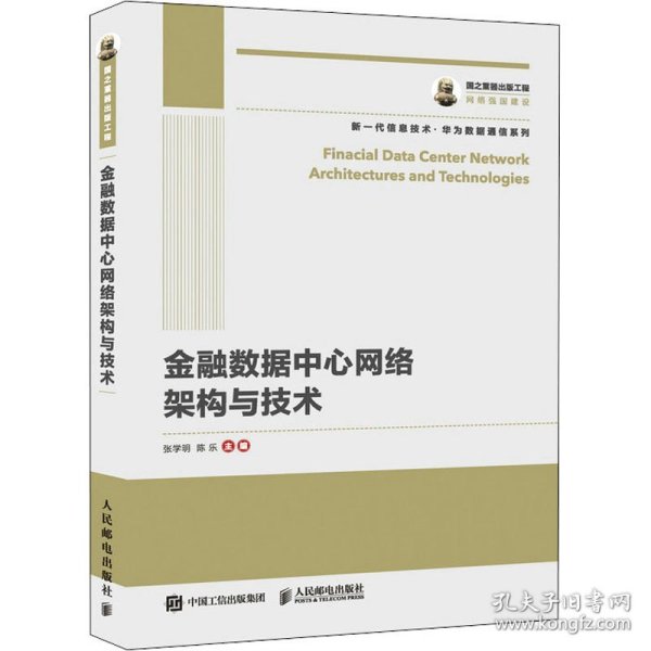 国之重器出版工程 金融数据中心网络架构与技术