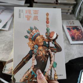 西藏瑰宝； 分治时期壁画精选