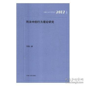 刑法中的行为理论研究（2017年辑）/河南社会科学文库