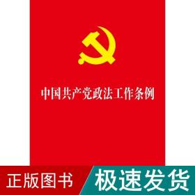 2019中国政工作条例(32开) 政治理论 中国制出版社 新华正版