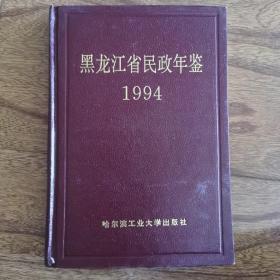 黑龙江民政年鉴1994