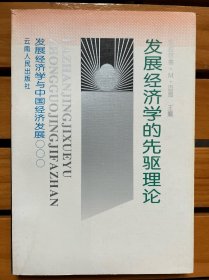 发展经济学的先驱理论