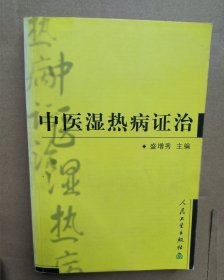 中医湿热病证治