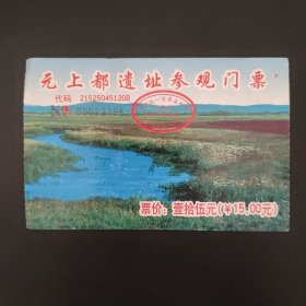 元上都遗址参观门票