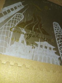 广州亚运会主题纸雕摆件【可立、可挂】
