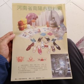 八十年代河南省南阳市塑料厂，许昌市鞋厂等彩页一页两面