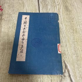 中国古典戏曲论著集成 五