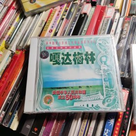 CD:新中国舞台影视艺术精品选系列光盘 嘎达梅林 全新未拆