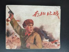 南征北战连环画