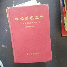中华著名烈士 25