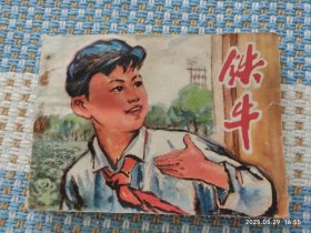 铁牛（连环画）