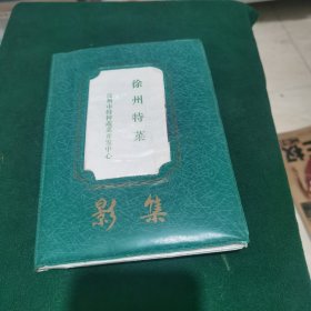 徐州特菜（影集）