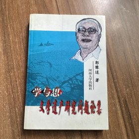 学与思:文学遗产研究问题论集 签名本
