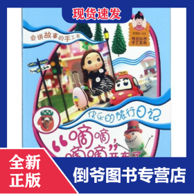 嘀嘀嘀嘀开车了(快乐的旅行日记)/奇泥妙想手工系列
