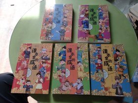 课本里的成语(1-5)
