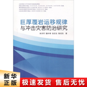 巨厚覆岩运移规律与冲击灾害防治研究