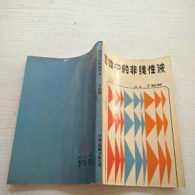 固体中的非线性波