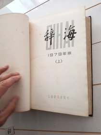 辞海（79年版）上中下