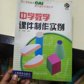 中学数学课件制作实例