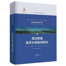 蛋白质基海洋生物医用材料