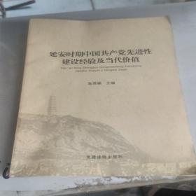 延安时期中国共产党先进性建设经验及当代价值