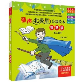 丽声北极星分级绘本 第2级下 智慧版(全6册)