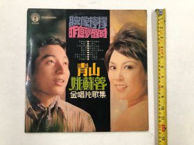 早期乐风唱片公司出品 青山姚苏蓉金唱片歌集 黑胶唱片尺寸;30*30 cm (注:该黑胶唱片目测见到有少量划花痕迹) 定为7.5品，本店所售黑胶唱片只接受用快递发货