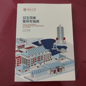 北京大学 招生简章暨报考指南 2019——正版