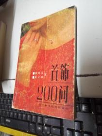 首饰200问