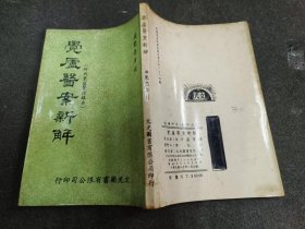 觉庐医案新解