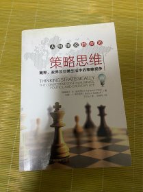 策略思维：商界、政界及日常生活中的策略竞争