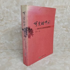 可爱的中国:影响几代人成长的红色经典散文