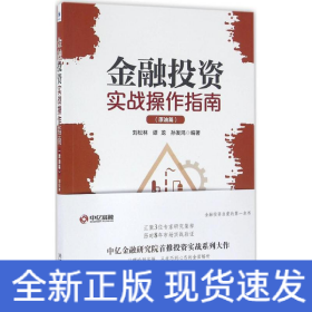 金融投資實(shí)戰(zhàn)操作指南