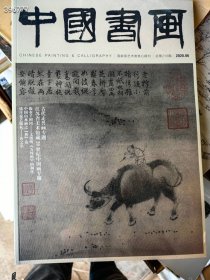 中国书画 古代走兽画专题 25元 全新正品塑封