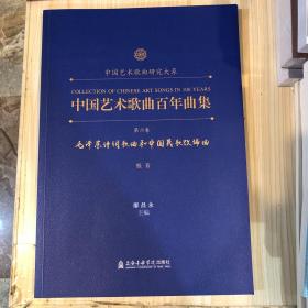 中国艺术歌曲百年曲集第六卷 低音