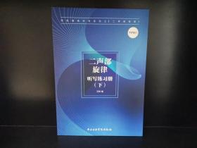 二声部旋律听写练习册(下)