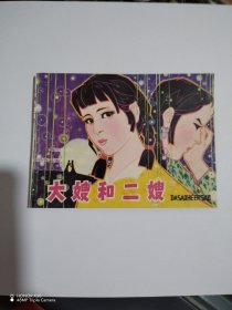 大嫂和二嫂连环画