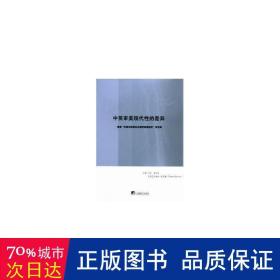 中英审美现代性的差异：首届“中英马克思主义美学双边论坛”论文集