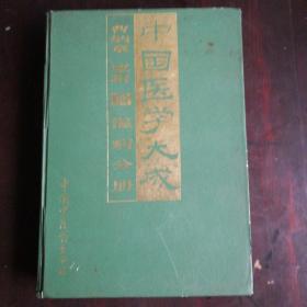 中国医学大成（四）温病分册